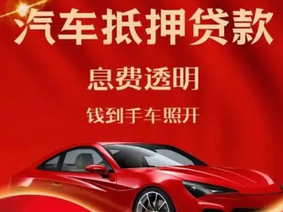 宁晋良好口碑的汽车抵押贷款公司推荐