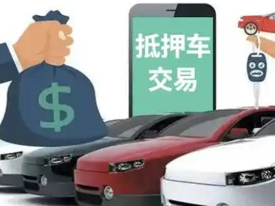 宁晋汽车抵押贷款通过率高