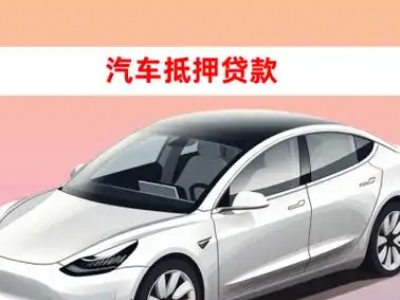 办理宁晋车辆抵押贷款需要什么条件，优势以及结清手续?