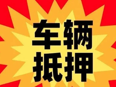 宁晋汽车抵押贷款利息一般是多少？